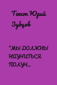 “МЫ ДОЛЖНЫ НАУЧИТЬСЯ ПОЛУЧАТЬ УДОВОЛЬСТВИЕ”