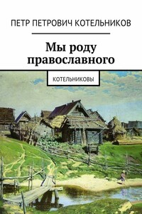 Мы роду православного. Котельниковы