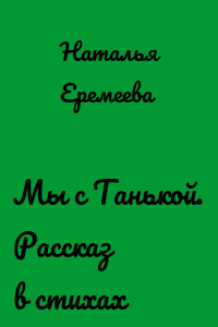 Мы с Танькой. Рассказ в стихах