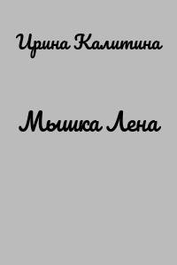 Мышка Лена