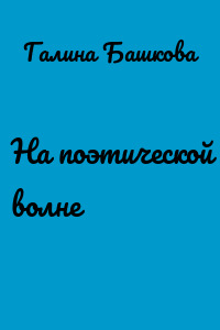 На поэтической волне