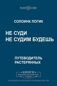 Не суди. Не судим будешь