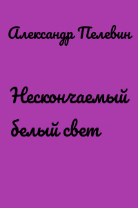 Нескончаемый белый свет