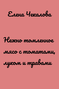 Нежно томленное мясо с томатами, луком и травами