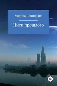Нити прошлого