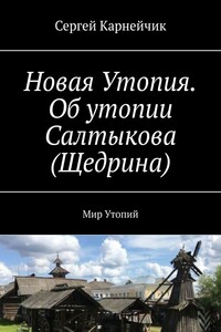Новая Утопия. Об утопии Салтыкова (Щедрина). Мир Утопий
