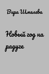 Новый год на радуге