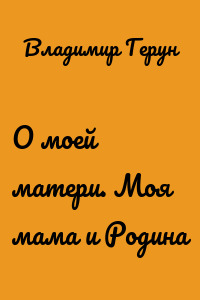 О моей матери. Моя мама и Родина
