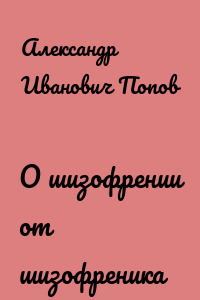О шизофрении от шизофреника