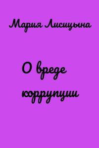 О вреде коррупции