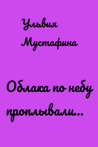 Облака по небу проплывали…
