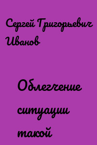 Облегчение ситуации такой