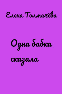 Одна бабка сказала