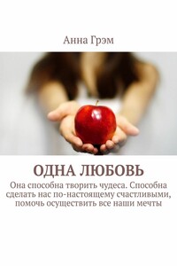 Одна любовь