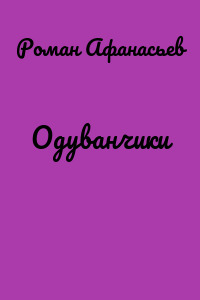Одуванчики
