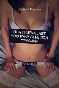 Она приглашает мою руку себе под трусики. Вот он, вход