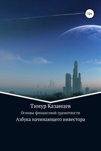 Основы финансовой грамотности. Азбука начинающего инвестора