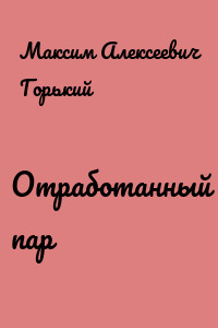 Отработанный пар