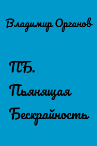ПБ. Пьянящая Бескрайность