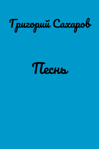 Песнь