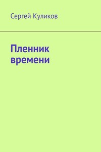 Пленник времени