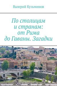 По столицам и странам: от Рима до Гаваны. Загадки