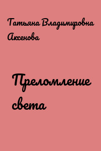 Преломление света