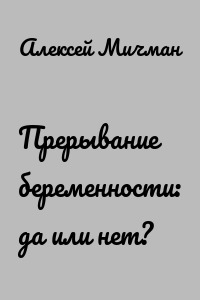 Прерывание беременности: да или нет?