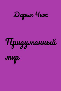 Придуманный мир