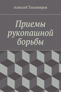 Приемы рукопашной борьбы