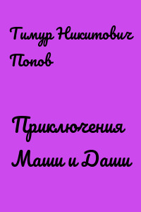 Приключения Маши и Даши