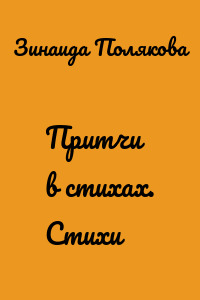 Притчи в стихах. Стихи