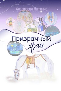 Призрачный храм