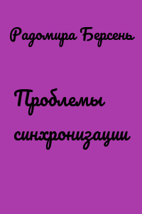Проблемы синхронизации