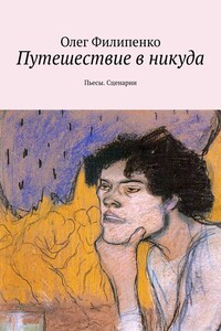 Путешествие в никуда. Пьесы. Сценарии