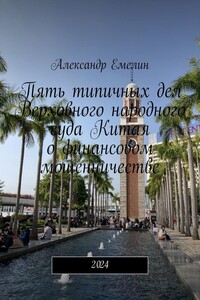 Пять типичных дел Верховного народного суда Китая о финансовом мошенничестве. 2024