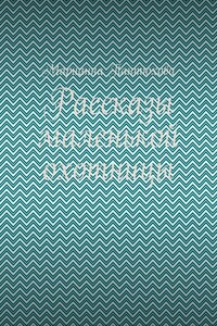Рассказы маленькой охотницы
