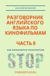 Разговорник английского языка по кинофильмам. Часть 8. Как пользуются транспортом