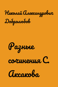Разные сочинения С. Аксакова