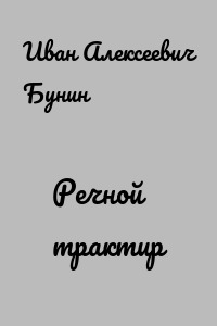 Речной трактир