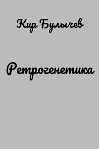 Ретрогенетика