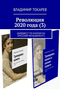 Революция 2020 года (3). Дайджест по книгам КЦ «Русский менеджмент»