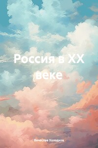 Россия в ХХ веке