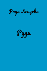 Руди