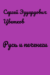 Русь и печенеги