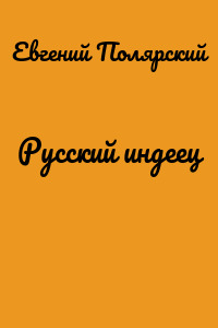 Русский индеец