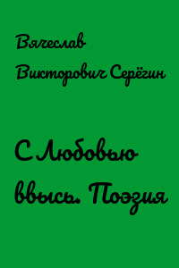 С Любовью ввысь. Поэзия