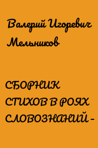 СБОРНИК СТИХОВ В РОЯХ СЛОВОЗНАНИЙ – VII