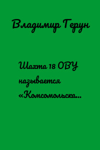 Шахта 18 ОВУ называется «Комсомольская». Воркута и шахтёры Заполярья