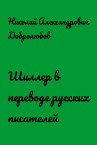 Шиллер в переводе русских писателей